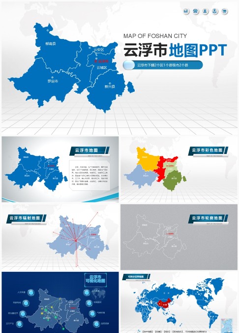 云浮市行政区划地图PPT模板 - 可编辑2区2县1市矢量行政地图与区县分布图表