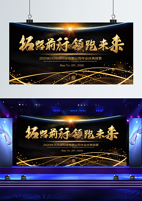 “拓路前行，领跑未来”舞台背景