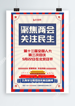 第十三届全国人大代表大会5月22日在北京召开