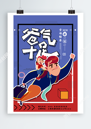 快乐父亲节 全场特卖 买一送一 爸气十足海报