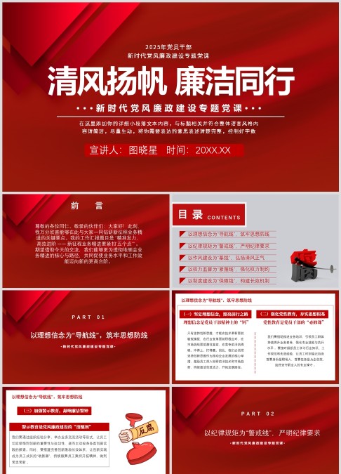 《清风扬帆 廉洁同行》新时代党风廉政建设专题党课