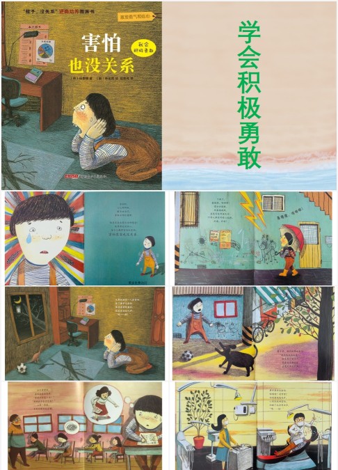 学会勇敢害怕也没关系绘本故事PPT