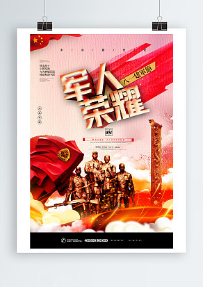 祝中国人民解放军八一建军节快乐海报