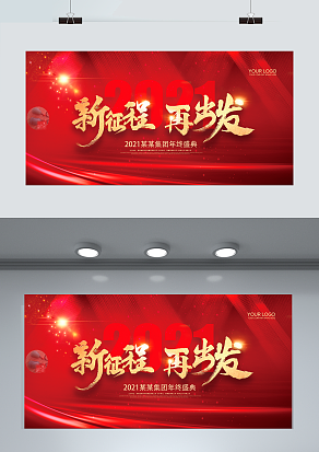 新征程再出发 2021年度庆典