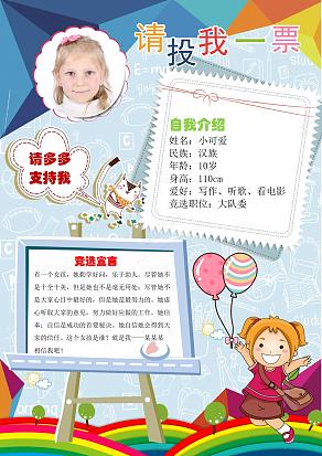 卡通班委竞选手抄报word模板