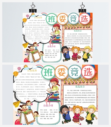 班委竞选自我优势手抄报word模板