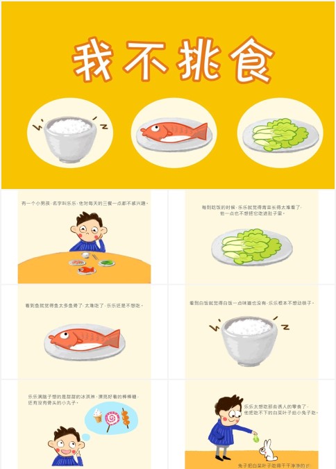 我不挑食绘本故事