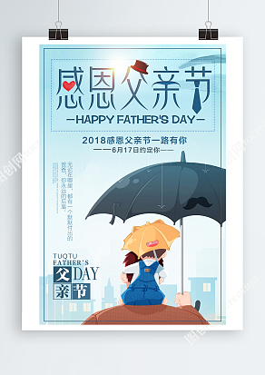 爸爸永远是我们坚强的后盾父亲节主题海报