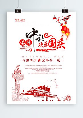 浓情中秋 欢乐国庆 与国同庆