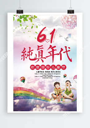六月一日 欢度国际儿童节简约海报