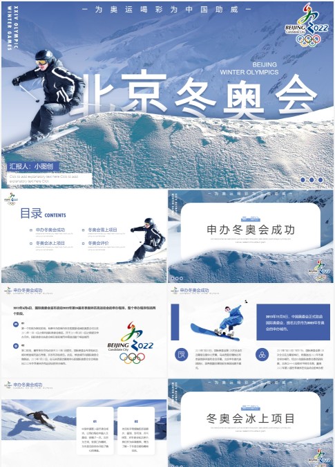 蓝色北京冬奥会通用PPT模板