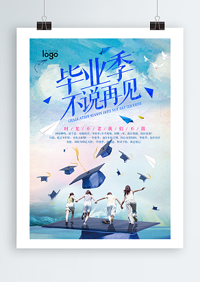 时光不老，我们不散，毕业季不说再见