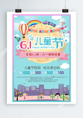 六一儿童节促销 快乐清仓购