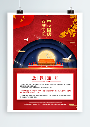 双节同庆 中秋遇上国庆 放假通知
