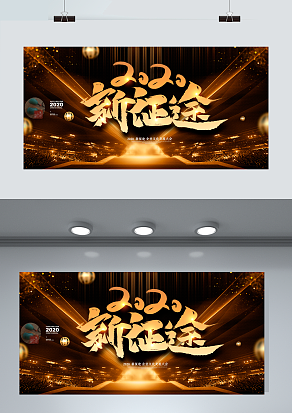 2021新征途 企业年度盛典即将开幕