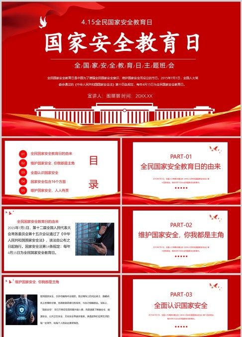 红色全民国家安全教育日主题班会PPT模板