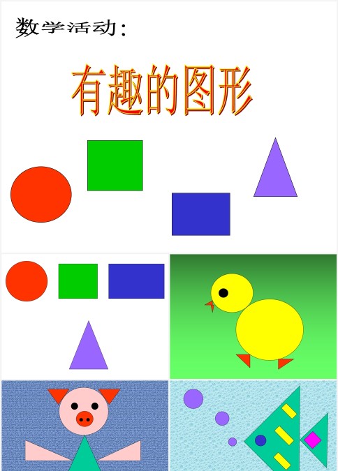 数学活动有趣的图形