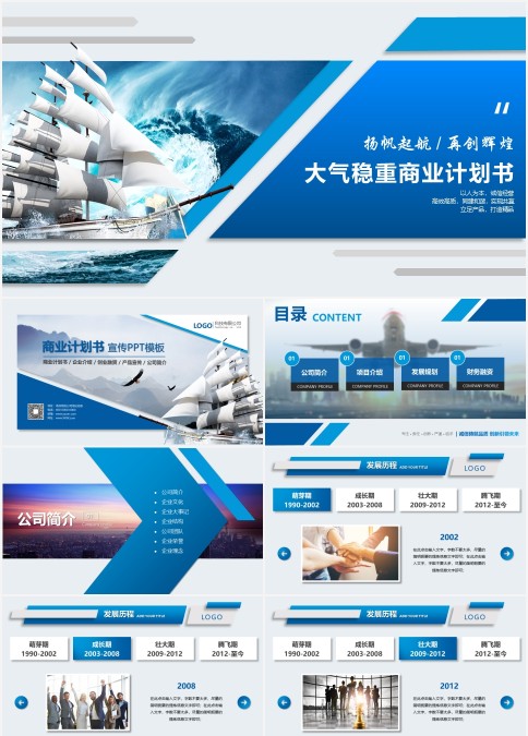 扬帆起航再创辉煌大气稳重商业计划书PPT模板