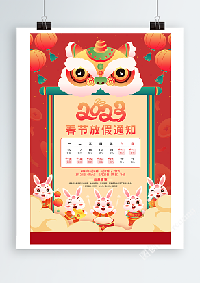 红色喜庆2023兔年新年春节放假通知海报