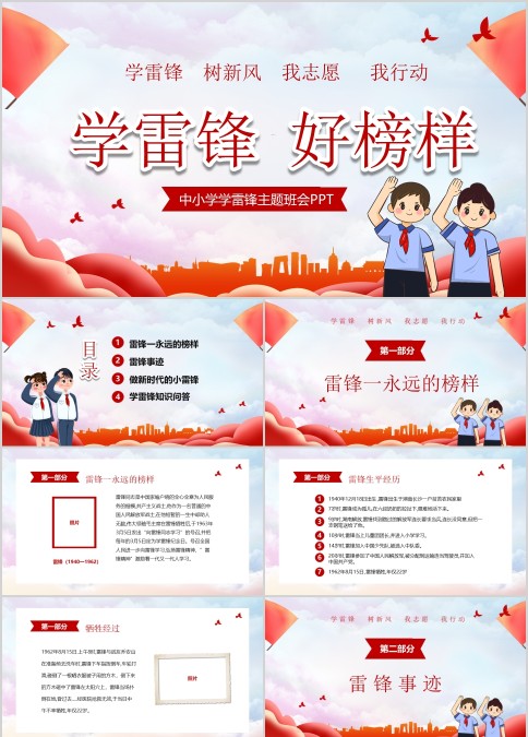 中小学学雷锋好榜样主题班会PPT模板