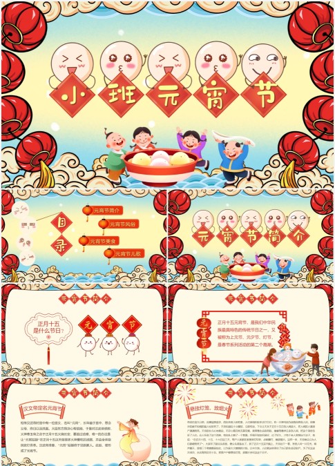 活泼国潮风小班元宵节元宵节介绍主题班会课件PPT模板
