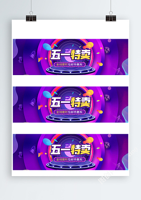 五一特卖全场限时节日活动