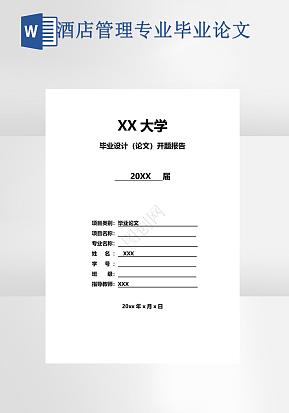 如何管理好一家酒店毕业论文word模版