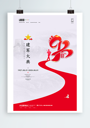 八一建军节：建军大典，建军周年