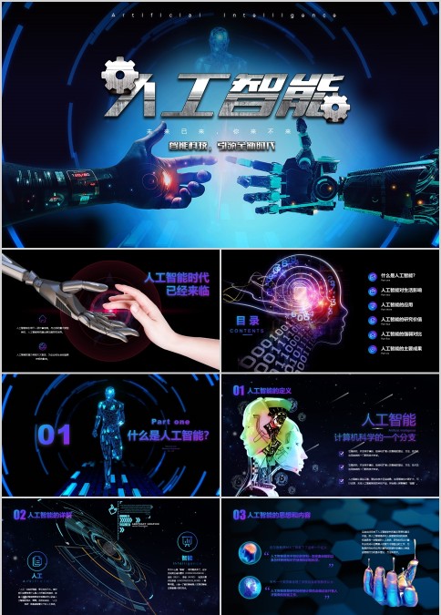 高端科技风人工智能PPT