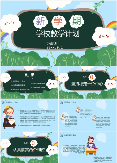 草坪黑板风新学期学校教学计划PPT