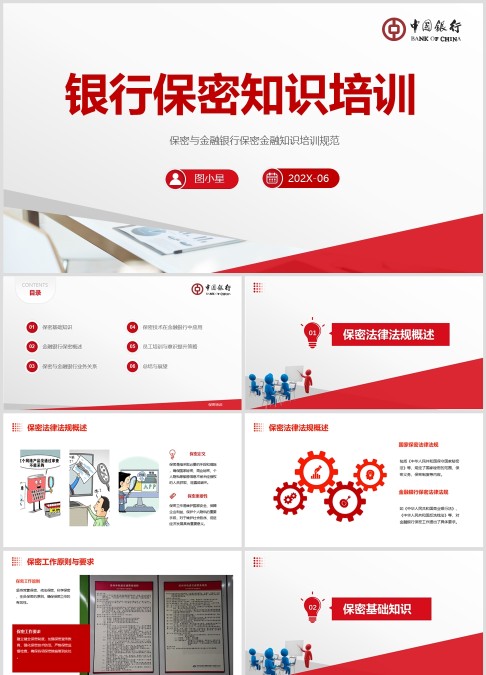 保密与金融银行保密金融知识培训规范