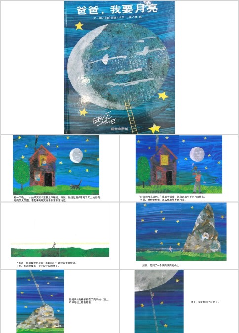 幼儿园小班爸爸我要月亮绘本故事PPT