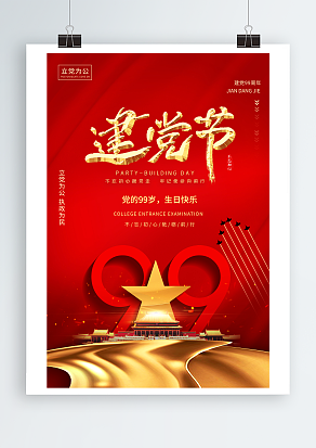 祝党99岁生日快乐建党节海报