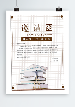 期中家长会邀请函