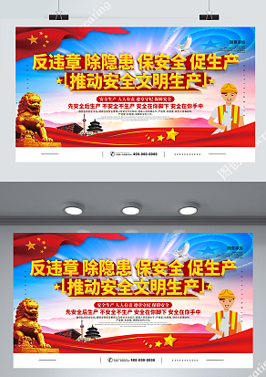 反违章除隐患全面推动安全文明生产海报