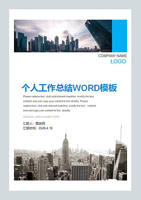 个人工作总结WORD模板