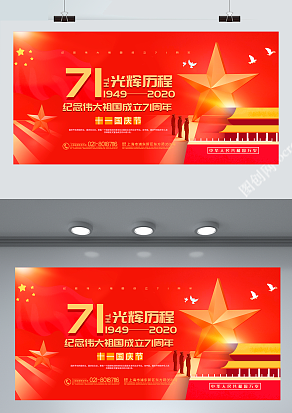 71年光辉历程 纪念伟大祖国成立71周年