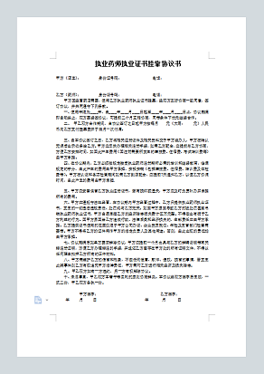 执业药师执业证书挂靠协议书