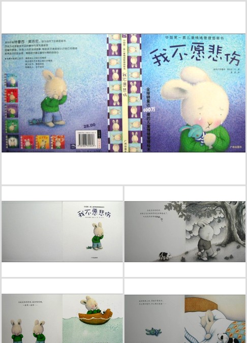 儿童情绪管理图书_我不愿悲伤