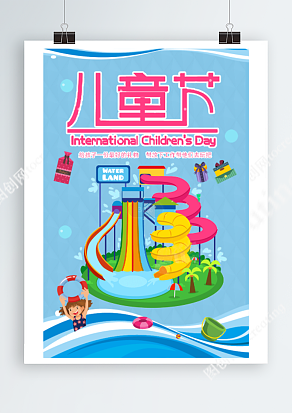 六一儿童节 带孩子一起嗨玩 水上乐园背景海报