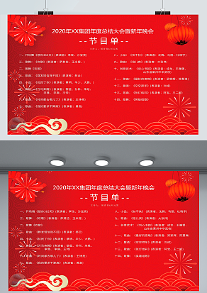 2021XXX集团总结大会节目单