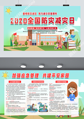 2020年校园防灾减灾安全知识宣传展板