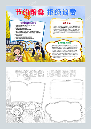节约粮食 拒绝浪费 手抄报