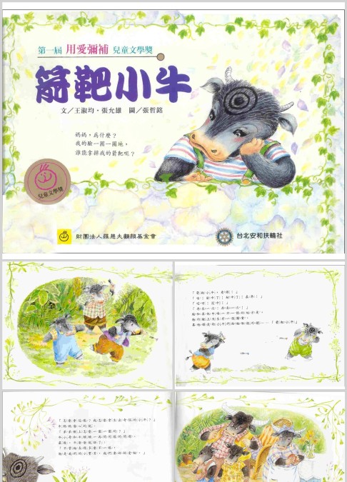 箭靶小牛绘本故事ppt