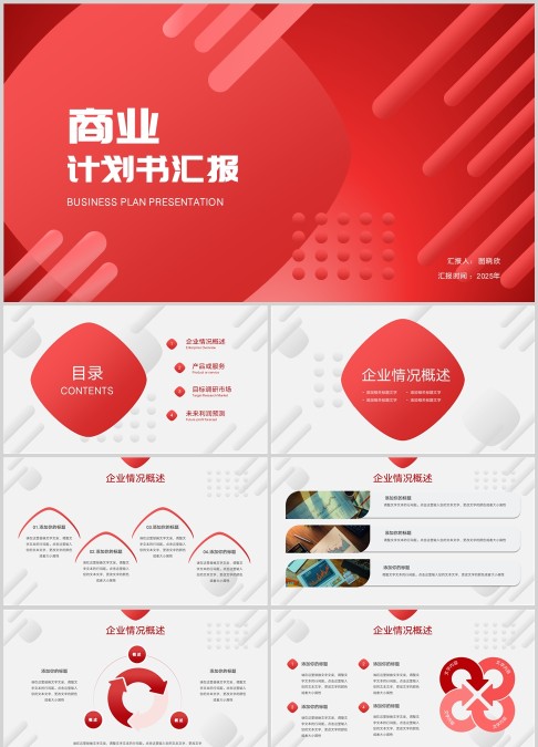 商业计划书汇报