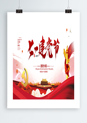 七一建党节永远跟党走主题海报