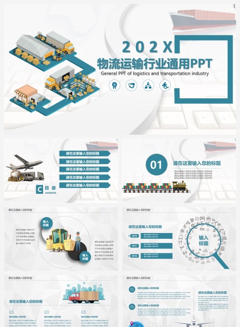 202X物流运输行业通用PPT