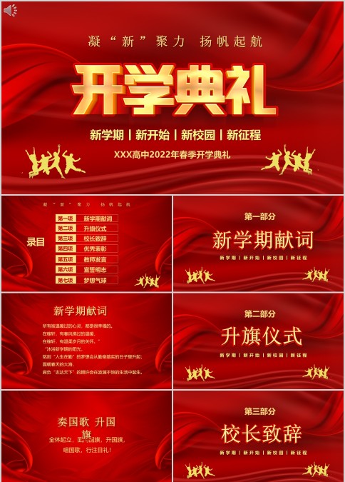红色经典新学期新开始新校园新征程2022春季开学典礼PPT模板