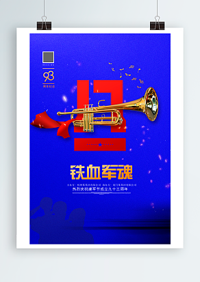 铁血军魂，热烈庆祝建军九十周年