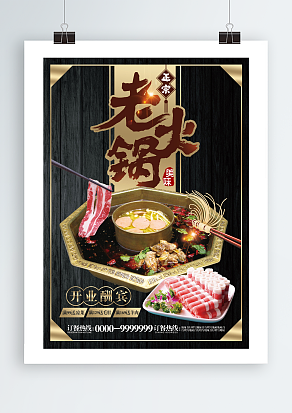 正宗老火锅开业酬宾